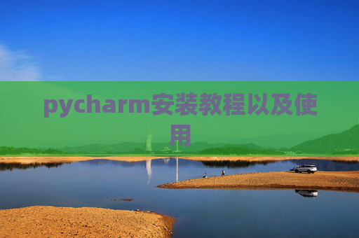 pycharm安装教程以及使用